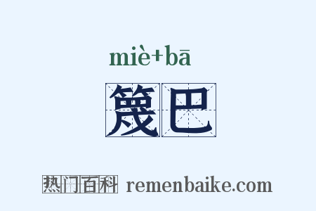 篾巴是什么意思的图片